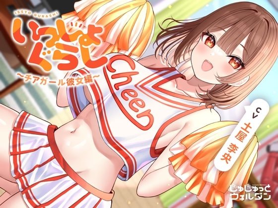 【応援&耳かき&添い寝】いっしょぐらし 〜チアガール彼女編〜【CV:土屋李央】 の表紙