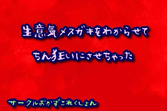 生意気メ○ガキをわからせてちん狂いにさせちゃった の表紙
