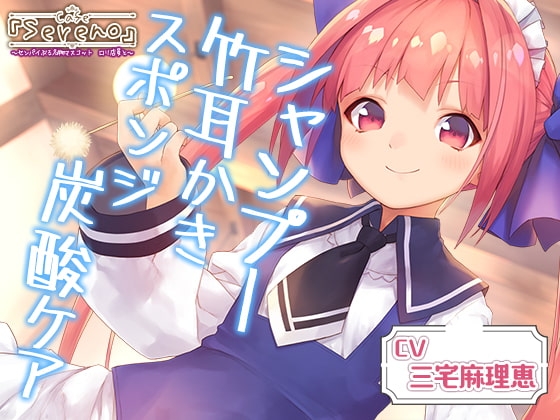 Cafe『Sereno』センパイぶる名物マスコット ○リ店員と。シャンプー/竹耳かき/スポンジ炭酸ケア【CV.三宅麻理恵】 の表紙