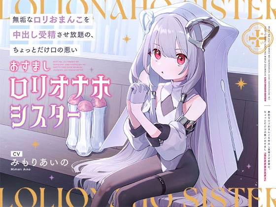 無垢な○リおまんこを中出し受精させ放題の、ちょっとだけ口の悪いおすまし“○リオナホシスター” の表紙