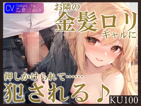 【即抜きKU100】お隣の金髪○リギャルに押しかけられて……犯される♪ の表紙
