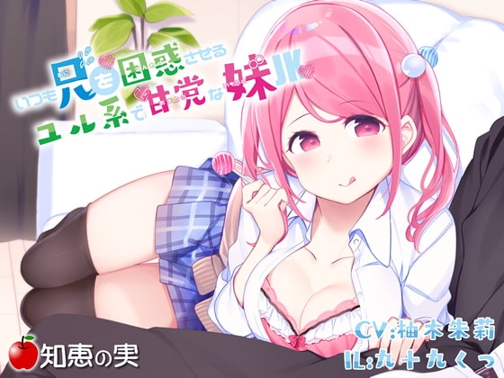 いつも兄を困惑させるユル系で甘党な妹JK【ダミーヘッドバイノーラル】 の表紙