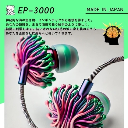 【鼓膜用バイブ】EP-3000 sea anemone 耳バイブ ピンポイント責め 乳首 クリイキ タイパ クリ責め 低周波ASMR の表紙