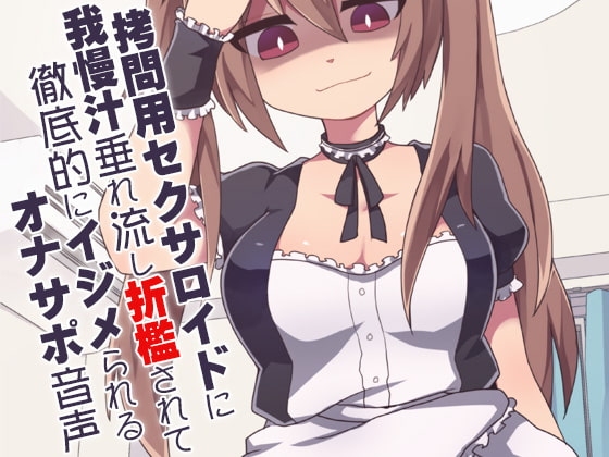 ○問用セクサロイドに我慢汁垂れ流し折○されて徹底的にイジメられるオナサポ音声 の表紙