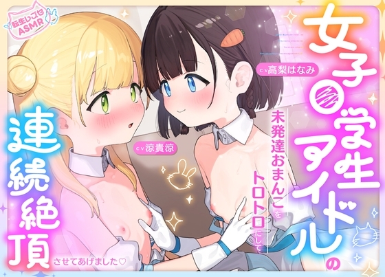 女子〇学生アイドルの未発達おまんこをトロトロにして連続絶頂させてあげました♡【転生レズセASMR】 の表紙