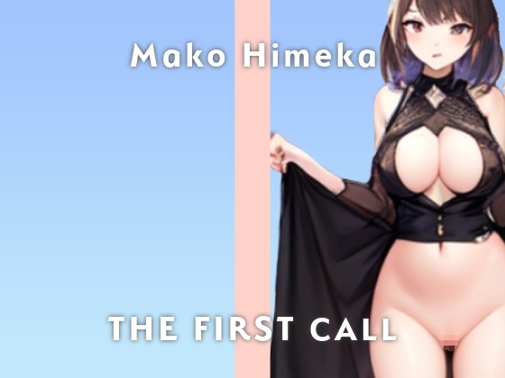 【20代元ショップ店員】Fカップ低身長巨乳が大絶叫オナニーしちゃいます/THE FIRST CALL【ガチオナニー実演×姫華 まこ×連続イキ】 の表紙