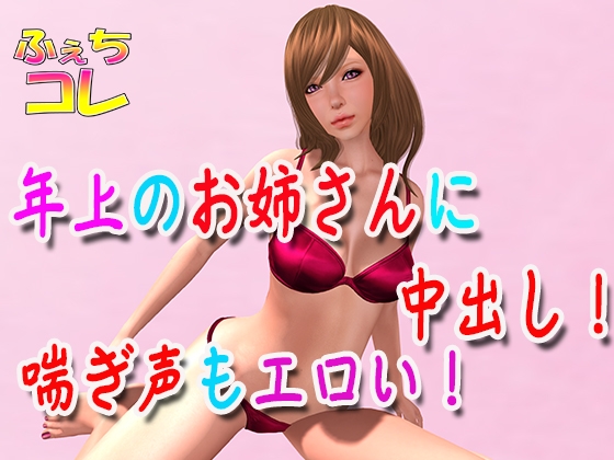 年上のお姉さんに中出し!喘ぎ声もエロい! の表紙