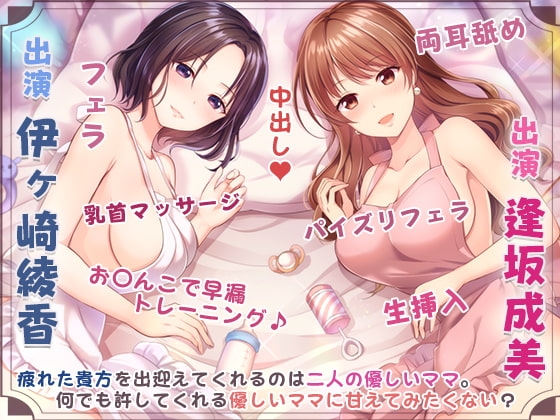 ママの膣内にお帰りなさい♪～二人のママに両側から愛される、お〇んちん甘やかし性活～ の表紙