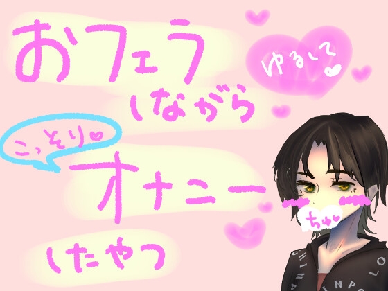 ベッドで寝てただけなのに、同居してる彼女が急にフェラおなしてきただけのやつ の表紙