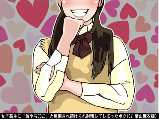 女子高生に「短小ち〇こ」と罵倒され続けられ射精してしまったボク(CV 葉山麻衣様) の表紙