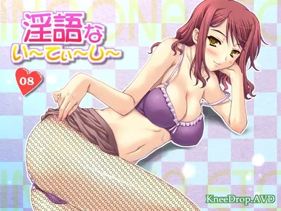 淫語ないーてぃーしー08 ママのものはママのもの の表紙