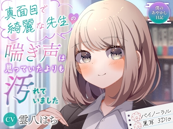 【僕のあやかし日記.04】真面目で綺麗な先生の喘ぎ声は思っていたよりも汚れていました【CV:雲八はち】【バイノーラル/黒耳 3Dio】 の表紙