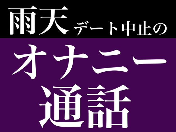 雨天デート中止のオナニー通話 の表紙
