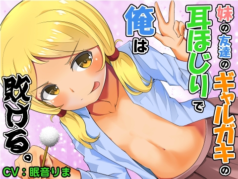 【全年齢版】妹の友達のギャルガキの耳ほじりで俺は敗ける。 の表紙