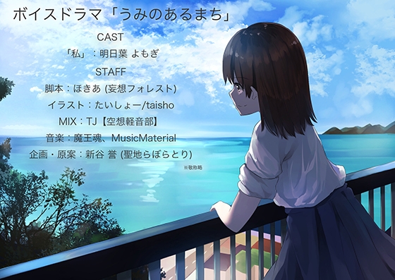 ボイスドラマ「うみのあるまち」 の表紙