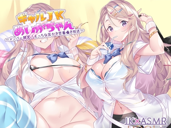 ギャルJKめいかちゃん～メンバー限定!えっちな耳かき密着囁き放送～【フォーリーサウンド】 の表紙