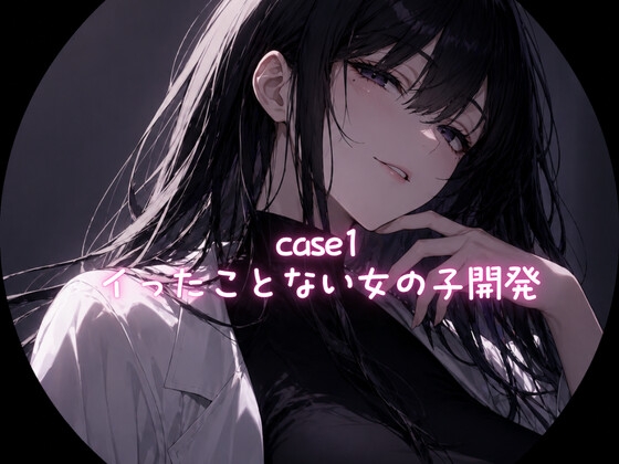 Case1 イったことない女の子の開発 の表紙