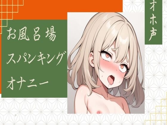【オホ声】お風呂場でスパンキングオナニー の表紙