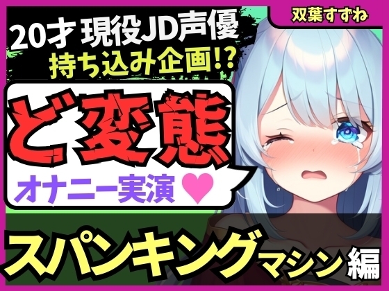 【過激スパンキングマシン&クリ吸引!?】20才変態マゾJD声優の特殊性癖オナニー実演!悲鳴交じりの猛獣オホ吠え快楽地獄!?※音量注意【双葉すずね】 の表紙