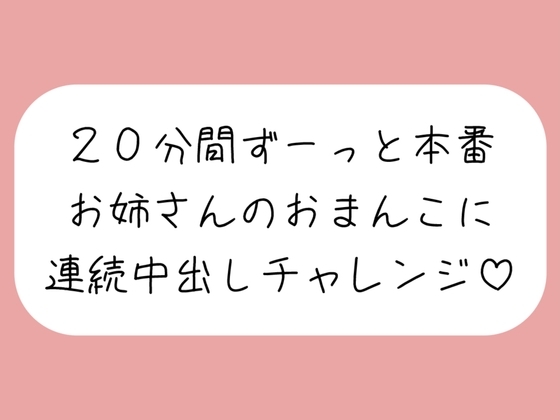 4体位で4回射精。優しいお姉さんに応援されながら連続中出しチャレンジ♪ の表紙