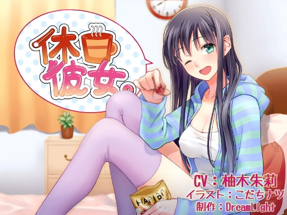 休日彼女。 の表紙