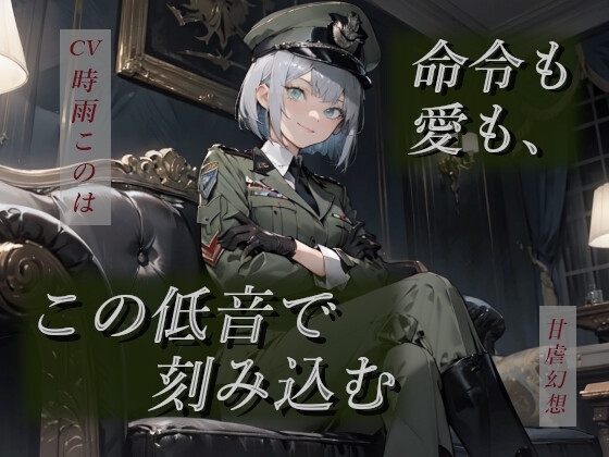 命令も愛も、この低音で刻み込む―女将官の支配と愛着から逃げられない― の表紙