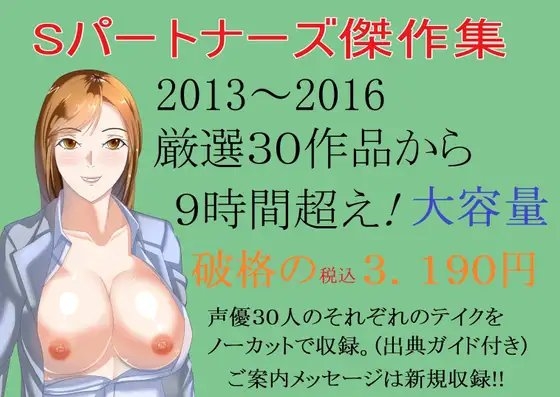 Sパートナーズ傑作集 9時間超・ 税込3,190円 の表紙