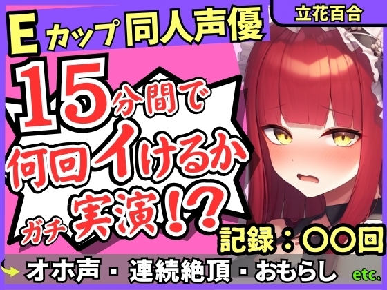 【猛獣オホ声&イキ地獄】Eカップ同人声優がアヘオホ連続絶頂オナニー実演！強力電マでダム崩壊のぶっ壊れ無限イキ&膀胱破壊おもらし！?【立花百合】 の表紙