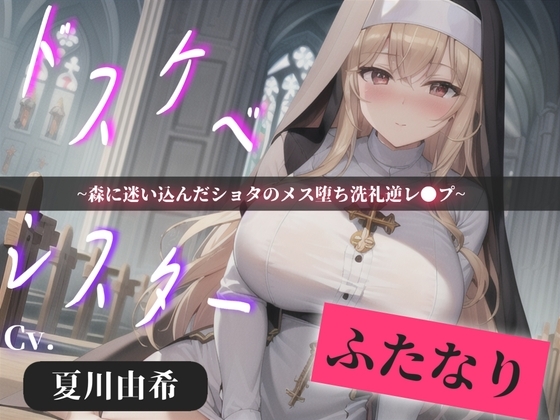 【プレミアサウンド】常に交尾のことで頭がいっぱいな、ショタ好きドスケベ淫乱ふたなりシスターのけつあながガバガバになるまでメス墜ち肉便器&ケツオナホで逆レ●プ性活 の表紙