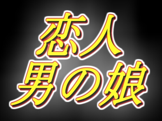 もしもめてろんさんが恋人だったら的な音声R18版 の表紙