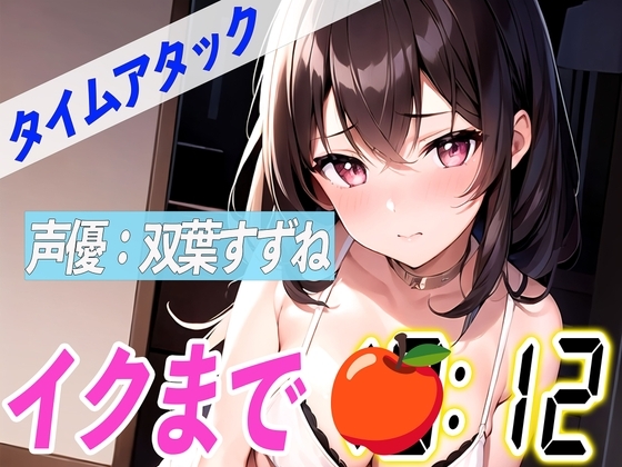 ✨とにかくドMな現役女子大生✨【実演オナニーRTA】声優による実演リアルタイムアタックオナニーはどれだけシコいのか!?【双葉すずね】 の表紙