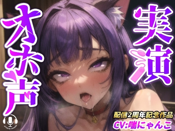 【実演オナニー】『あ゛あ゛あぁぁーっっ!!あ゛っ!!イグゥーーっ!!』クリに薬品塗って電マとバイブでバチギメ連続絶頂【喘にゃんこさん配信2周年記念作品】 の表紙