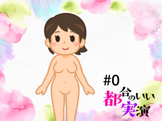 都合のいい実演#0実験 の表紙