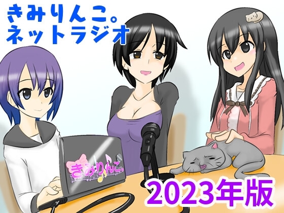 きみりんこ。ネットラジオ～2023年版～ の表紙