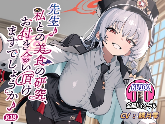 先生♪ 私との美食の研究、お付き合い頂けますでしょうか♪ R18 の表紙