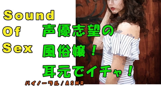 ノンフィクションSEXボイス!実録!声優志望の風俗嬢に責められ責め!? ASMR/バイノーラル/オナサポ/言葉責め/M男向け/催○音声/アイドル/イチャイチャ の表紙