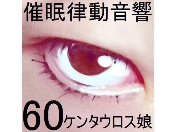 催○律動音響セット60_ケンタウロス娘 の表紙