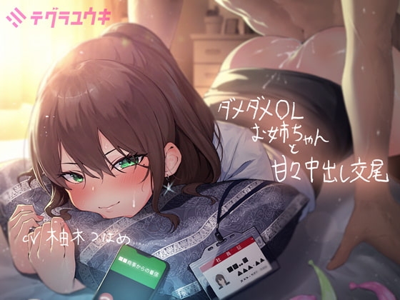 ダメダメなOLお姉ちゃんと甘々中出し交尾【フォーリーサウンド】 の表紙