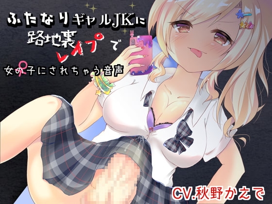 ふたなりギャルJKに路地裏レ○プで女の子にされちゃう音声 の表紙