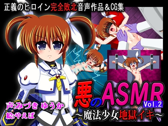 悪のASMR Vol.2 ～魔法少女地獄イキ～ の表紙