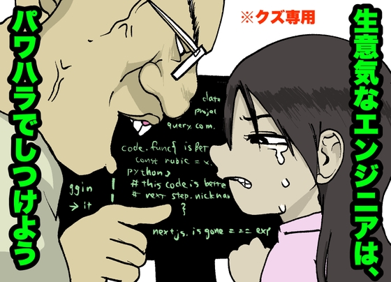 【駆け出しエンジニア】パワハラで、生意気な新卒をいじめぬけ!【クズ専用・ITブラック企業】 の表紙