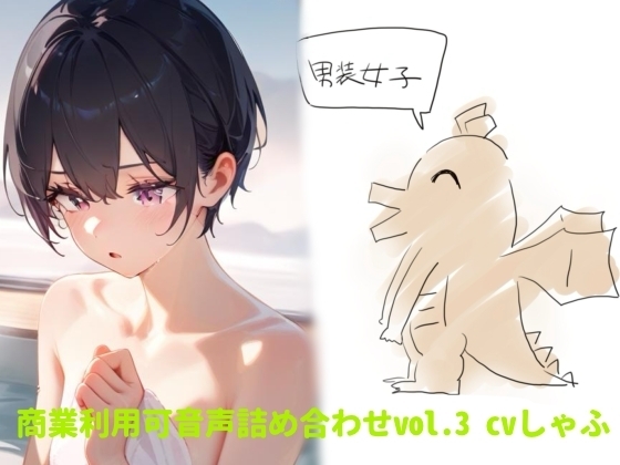 【素材】クリエイターさん向け!商業利用可音声素材3 の表紙