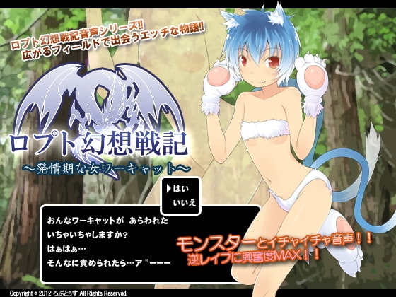ロプト幻想戦記～発情期な女ワーキャット～ の表紙