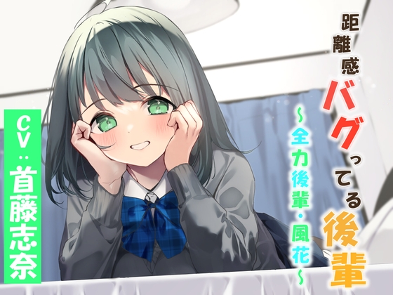 距離感バグってる後輩～全力後輩・風花～ の表紙