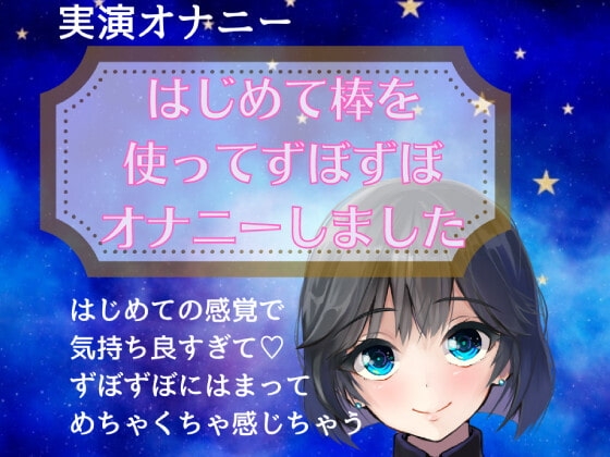 【オナニー実演】はじめて棒を使ってずぼずぼオナニーしました の表紙