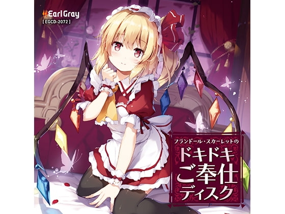 フランドール・スカーレットのドキドキご奉仕ディスク(ボーナストラック!!) の表紙