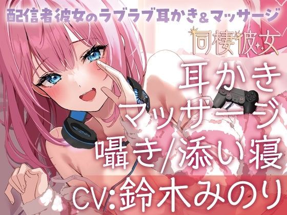 同棲彼女～配信者彼女のラブラブ耳かき&マッサージ～ の表紙