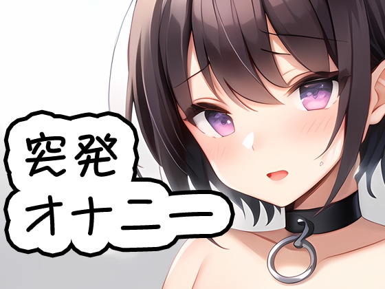 突発オナニー 20230819 の表紙