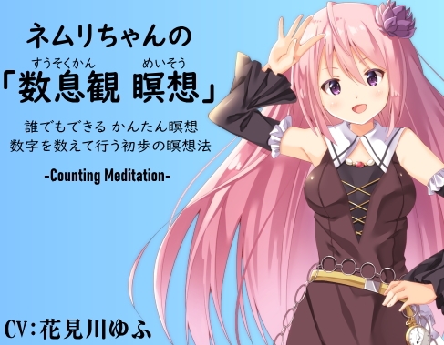ネムリちゃんの「数息観瞑想」 -Counting Meditation- ・誰でも出来る かんたん瞑想 ・数字を数えて行う初歩の瞑想法 の表紙