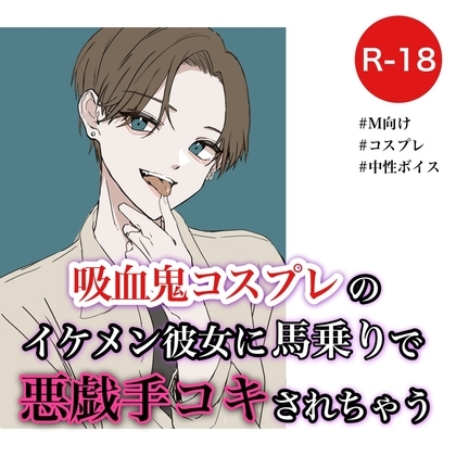 吸血鬼コスプレのイケメン彼女に馬乗りで悪戯手コキされちゃう の表紙